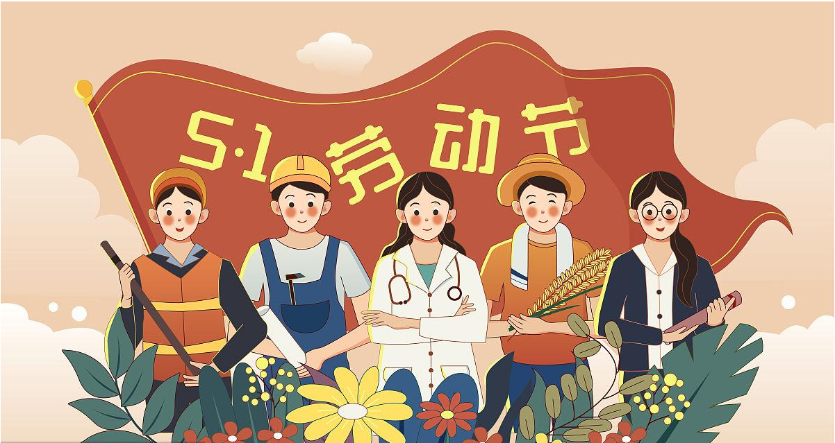 五一勞動(dòng)節(jié)快樂(lè)！宏圖硅膠致敬所有辛勤勞動(dòng)者！